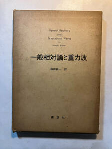 ●再出品なし　「一般相対論と重力波」　Joseph Weber：著　藤田純一：訳　講談社：刊　昭和49年初版　※書込多有