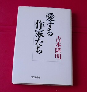 吉本隆明　愛する作家たち　コスモの本1994初版