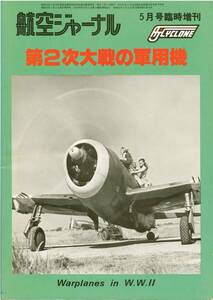 航空ジャーナル 1980 5月号 臨時増刊 第2次大戦の軍用機 雑誌 ミリタリー 戦闘機 iyasaka