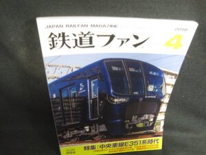 鉄道ファン　2018.4　中央東線E351系時代　日焼け有/DEB