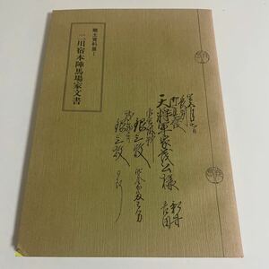 郷土資料展1(Ⅰ) 二川宿本陣馬場家文書 豊橋市二川宿本陣資料館 平成4年発行