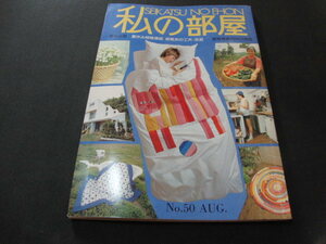 ｑ１■私の部屋1980年No50/夏休み緑陰講座　感覚派の工夫・改造