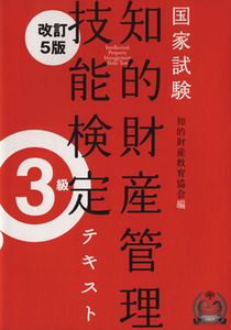 国家試験 知的財産管理技能検定 3級 テキスト 改訂5版/知的財産教育協会(編者)