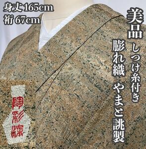 #E353 美品 しつけ糸付き 陶彩染 加藤 唐九郎 膨れ織 名品 やまと誂製 正絹 ガード加工 身丈65cm 裄67cm 和装 和服 着物【wellriver】 