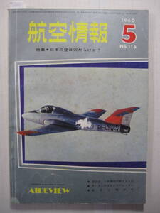 [古本・雑誌]「航空情報」(1960年5月号）◎日の丸全天候迎撃機-小牧基地の第3航空団　◎小牧事故の教えるもの　◎桜号は飛ばず