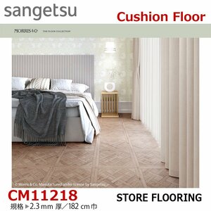 【サンゲツ】土足OK 事務所店舗用クッションフロア CM11218 Oak Parquet 2.3㎜厚/182㎝巾【ウイリアムモリスCMフロア】【1】