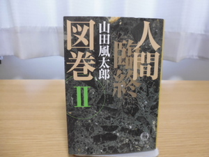 人間臨終図巻(２)山田風太郎著者・徳間文庫 