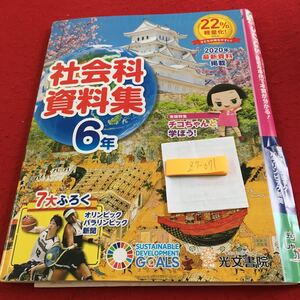 Z7-071 社会科資料集 6年生 ドリル 計算 テスト プリント 予習 復習 国語 算数 理科 社会 英語 家庭科 家庭学習 非売品 光文書院