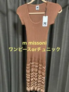 ミッソーニ 未使用！【M Missoni】 ワンピースorチュニック