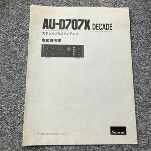 山水 AU-D707X DECADE ステレオプリメインアンプ 取扱説明書 SANSUI 純正