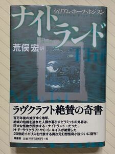 ナイトランド【初版帯付】　ウィリアム・ホープ・ホジスン／著　荒俣宏／訳　原書房