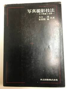 【古本】写真撮影技法 その理論と実際 大江 茂 安居院 猛 昭和56年 @kbook-03