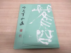 ▲01)【同梱不可】神崎紫峰 作品事例集/神崎紫峰作品事例集刊行事務局/昭和55年/書道/A