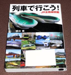 列車で行こう！ JR全路線図鑑 オールカラー 世界文化社 1円～