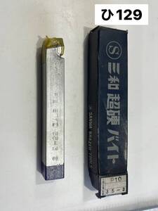 三和製作所　サンワバイト　超硬バイト　超硬付刃バイト　P10　ST110 35-3　切削工具　(ひ129)