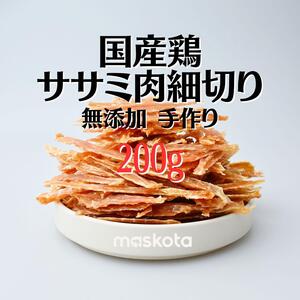 無添加 手作り 国産鶏ササミ 細切り ペットおやつ 真空パック 100g*2