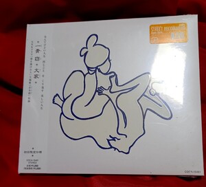 未開封　プロモ盤　cd 一青窈　大家 coca15461