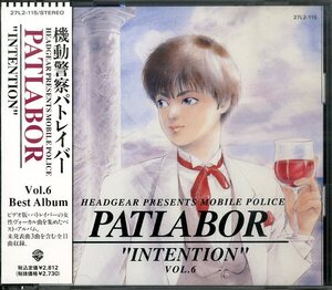 D00168091/CD/笠原弘子/冨永みーな/兵藤まこ ほか「機動警察パトレイバー:PATLABOR Vol.6 Best Album INTENTION」