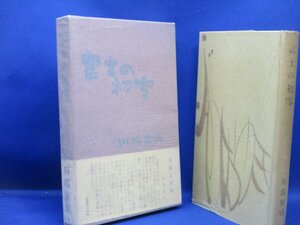 【初版】富士の初雪 川端康成 新潮社 昭和33年発行 夫のしない 弓浦市 岩に菊 雨だれ あの國この國 船遊女 　外箱　帯付き100818