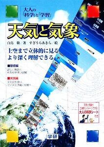 天気と気象 大人の「科学」と「学習」/白鳥敬【著】,すぎうらあきら【絵】