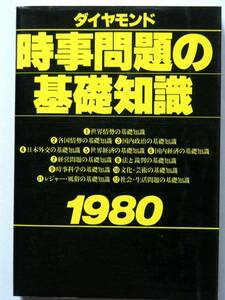 [478O9]ダイヤモンド 時事問題の基礎知識 1980★世界 国内 政治 外交 経済 法と裁判 科学 文化 レジャー 風俗 昭和55年 基礎知識