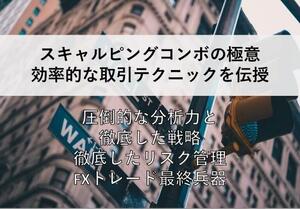 ★FX　スキャルコンボで手堅く驚異的！王道手法を伝授します★高度なスキルは必要なし。エントリー利確、損切も明確に伝えます★