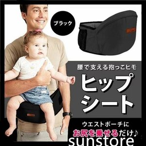 ［sunstore］★抱っこベルト ウエストポーチ ベビーシート 抱っこ紐 キャリー 新生児　出産祝い 黒