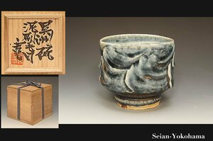 星庵名品特別展　河井寛次郎　呉須泥刷毛目茶碗　最上希少作　共箱