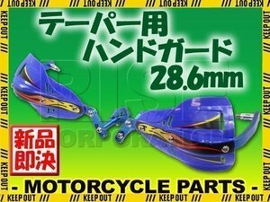 汎用 テーパーハンドル用 ナックルガード ハンドガード ブルー モンキー ゴリラ XR100モタード XR250 XR400 CRM250R FTR250 XLR250 XL230