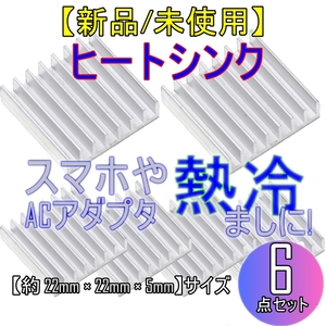 新品 6点セット【ネコポス発送】ヒートシンク アルミ 放熱板【約22mm × 22mm × 5mm】スマホ冷却 ACアダプタ ゲーム機冷却■24C29-03862