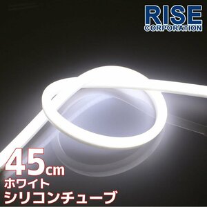 汎用 シリコンチューブ LED ホワイト発光 45cm デイライト