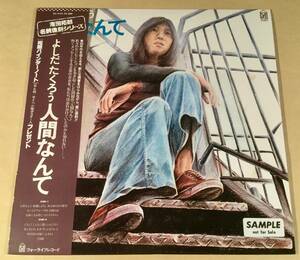 LP(SAMPLE盤)●吉田拓郎 よしだ たくろう／人間なんて◎名盤復刻シリーズ●帯付！