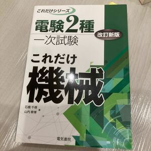 これだけ機械 （電験２種一次試験これだけシリーズ） （改訂新版） 石橋千尋／著　山内章博／著