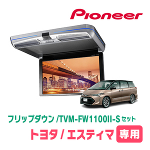 エスティマ(H20/12～R1/10)専用セット　PIONEER / TVM-FW1100II-S＋KK-Y102FD　11.6インチ・フリップダウンモニター