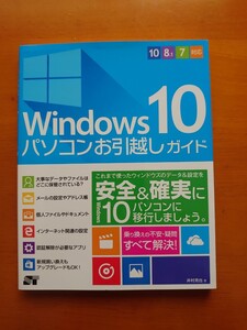 Windows10 パソコンお引越しガイド（井村克也）