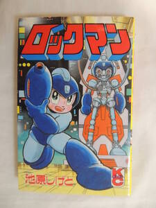 【送込】【コミックス】ボンボンコミックス　ロックマン　著：池原しげと　講談社【ジャンク品】【送料無料】