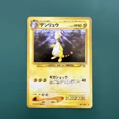 ポケモンカード  デンリュウ　旧裏