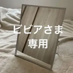 ビビアさま専用