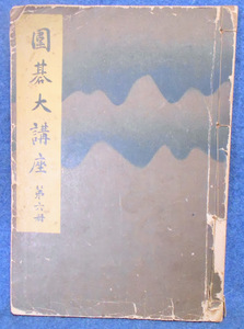 古書★【囲碁大講座】　第六冊　鈴木為次郎/木谷実共著　日本棋院蔵版　 誠文堂新光社