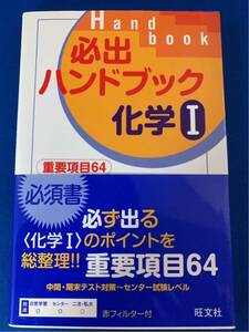 本【必出ハンドブック化学I】石井 愛彦★ 旺文社〈クリックポスト発送可〉〈同梱発送可〉