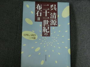 呉清源　　二十一世紀の布石　Ⅱ　目外し・高目・三々篇　