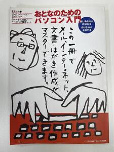 おとなのためのパソコン入門　Gakken　2001年平成13年【z90631】