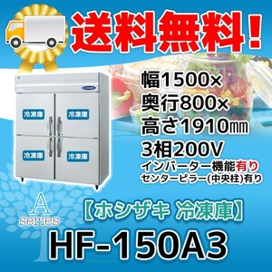HF-150A3-1 ホシザキ 縦型 4ドア 冷凍庫 1 200V 別料金で 設置 入替 回収 処分 廃棄
