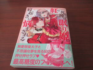 深山キリ◎紅の死神は眠り姫の寝起きに悩まされる6ミニイラスト入り直筆サイン本、宛名なし