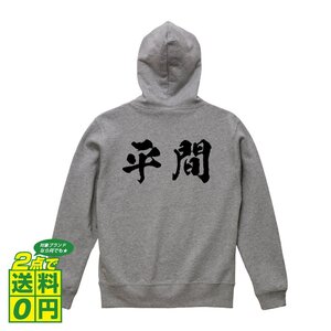 平間 オリジナル パーカ 書道家が書く プリント フルジップ パーカー S M L XL XXL 110 130 150 【 名字 】