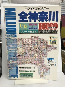 全神奈川 10,000 (ワイドミリオン) 東京地図出版