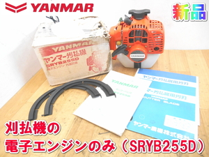 ヤンマー【新品】YANMAR　刈払機　電子エンジン　内蔵防振　刈払い機　草刈り機　2サイクル　エンジン　エンジンのみ　SRYB255D　1769