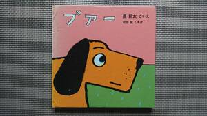 『プアー』 長新太/作・絵 和田誠/しあげ 福音館書店 中古 あかちゃんの絵本