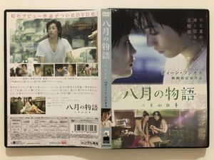 B06000　R中古DVD　八月の物語 八月的故事　ディーン・フジオカ　　