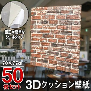 【即決】50枚セット 70㎝*77㎝ 3Dクッション壁紙シール レンガ調 【ビンテージレンガ/bd16】*大判パネル クッションブリック DIY リフォー